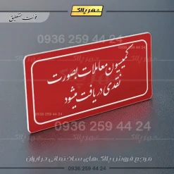 تابلو لیزری کمیسیون معاملات به صورت نقدی فی‌المجلس دریافت می‌شود - تصویر 24